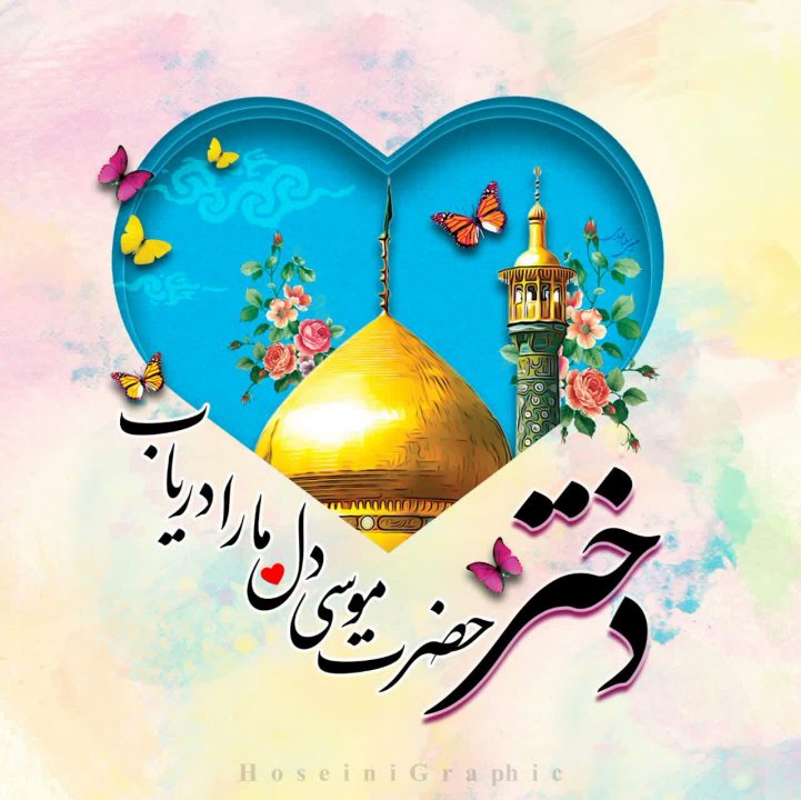 میلاد فرخنده حضرت معصومه سلام الله علیها مبارکباد.