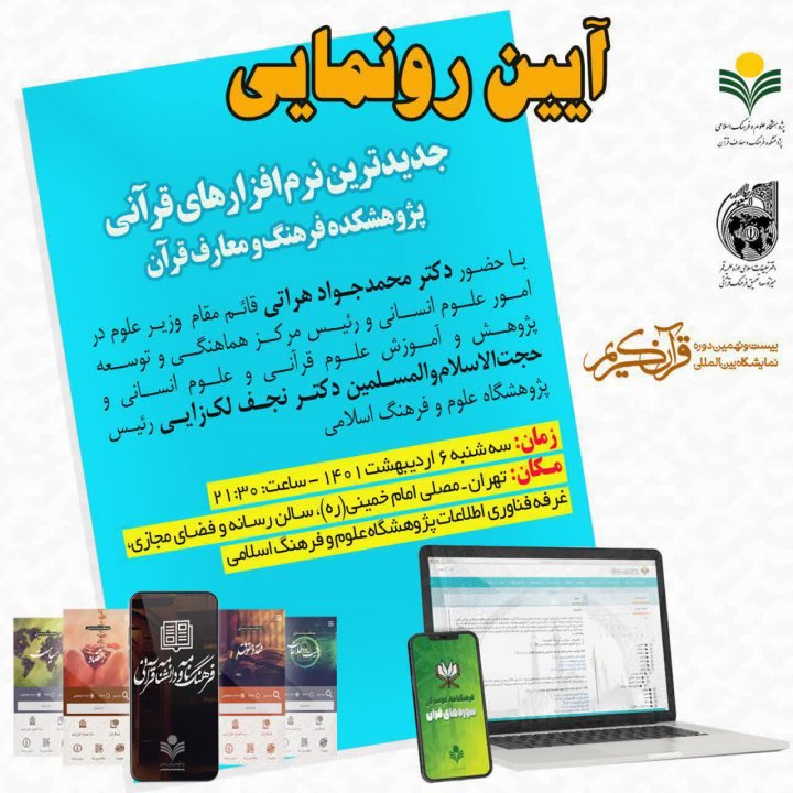 آیین رونمایی از جدیدترین نرم افزارهای قرآنی پژوهشکده فرهنگ و معارف قرآن