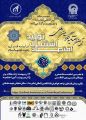 اختتامیه کنگره بین المللی اقتصاد، اشتغال و تولید در آیینه قرآن و عترت علیهم السلام