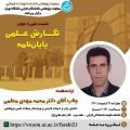 نشست با عنوان: نگارش علمی پایان نامه