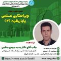 ویراستاری علمی پایان نامه (۲)