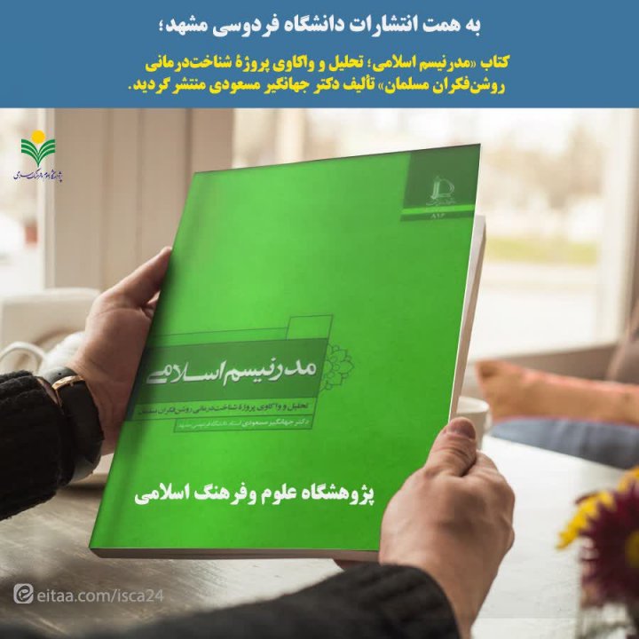 کتاب «مدرنیسم اسلامی؛ تحلیل و واکاوی پروژۀ شناخت‌درمانی روشن‌فکران مسلمان»