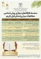 سلسله کارگاه های مجازی روش شناسی مطالعات میان رشته ای قرآن کریم