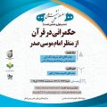 حکمرانی در قرآن از منظر امام موسی صدر