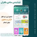 اپلیکیشن «منادی بالقرآن»، جامع ترین نرم افزار قرآنی و معنوی جهان اسلام