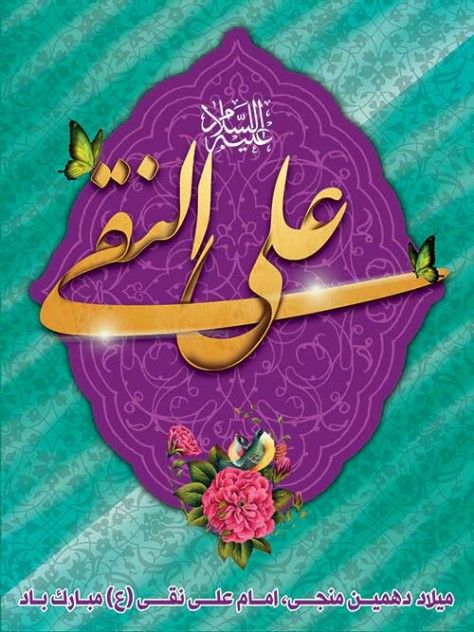 فرا رسیدن میلاد باسعادت امام دهم شیعیان، حضرت امام علی النّقی الهادی علیه السلام ، بر عاشقان طریقت اهل بیت علیهم السلام خجسته باد.