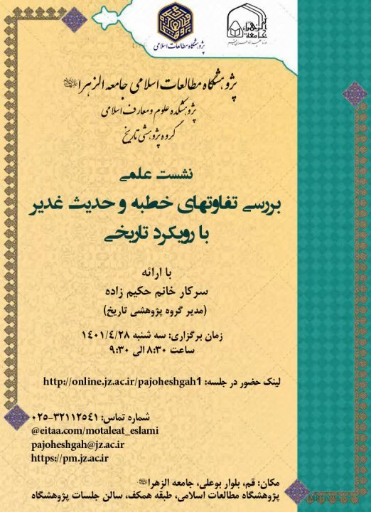 نشست علمی با عنوان&quot;بررسی تفاوتهای خطبه و حدیث غدیر با رویکرد تاریخی&quot;