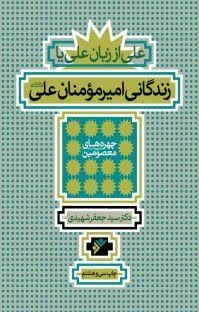 کتاب «علی از زبان علی»