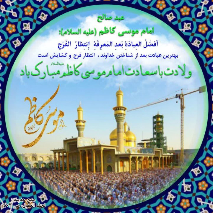 ولادت باسعادت امام حلم و شکیبایی باب الحوائج امام موسی کاظم علیه‌السلام گرامی باد