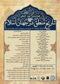 همایش بین المللی تاریخ منطق در جهان اسلام