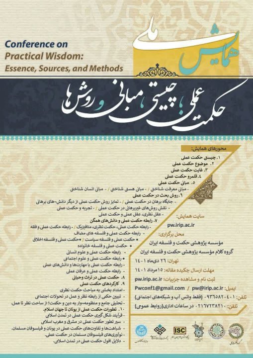 همایش ملی «حکمت عملی؛ چیستی، مبانی و روش‌ها»