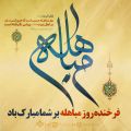 روز مباهله گرامی باد