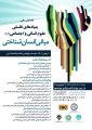 همایش ملی «بنیادهای فلسفی علوم انسانی و اجتماعی؛ مبانی انسان‌شناختی»