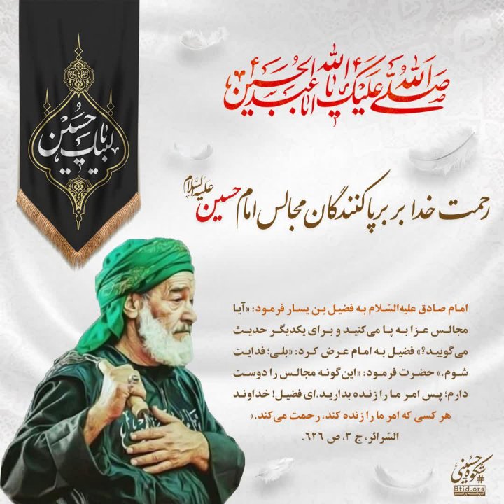 رحمت خدا بر برپاکنندگان مجالس امام‌حسین!