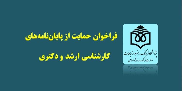 فراخوان حمايت از پايان‌نامه‌های ارشد و دکتری