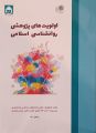 کتاب اولویت‌های پژوهشی روان‌شناسی اسلامی (نیاز سنجی روان‌شناسی اسلامی)