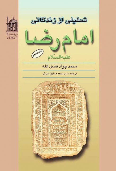 کتاب تحلیلی از زندگانی امام رضا علیه السلام