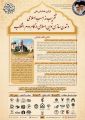 همایش «تقریب مذاهب اسلامی و تمدن سازی نوین اسلامی در گام دوم انقلاب»