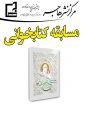 سوالات مسابقه کتابخوانی زنان انسان ساز