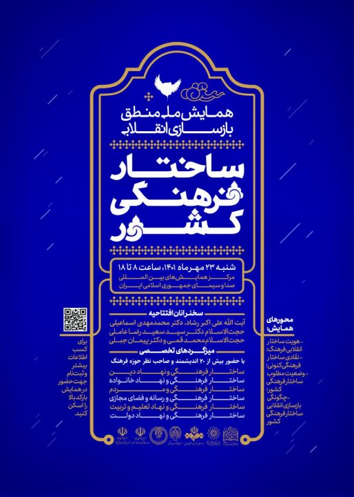 همایش ملی منطق بازسازی انقلابی ساختار فرهنگی کشور