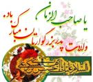 میلادباسعادت امام حسن عسکری علیه السلام را به محضر مقدس قطب عالم امکان حضرت مهدی صاحب الزمان عجل الله تعالی وتمام مسلمانان جهان تبریک وتهنیت عرض می نماییم