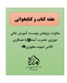 به مناسبت هفته کتاب و کتابخوانی با همکاری طلاب کلاس شهید مطهری(ره) بروشوری با عنوان « #زن_زندگی_شهادت» تدوین شد