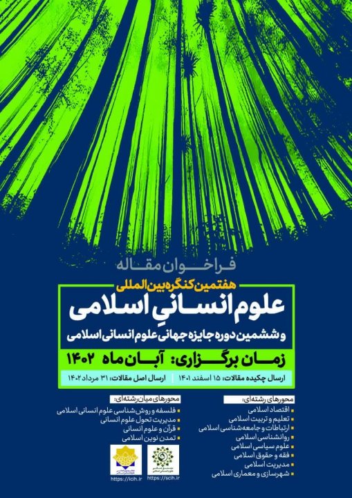 هفتمین کنگره بین‌المللی علوم انسانی اسلامی