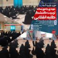 برگزاری اولین  جلسه تخصصی  دوره جامع رسانه‌ای تربیت کنشگر طلبه انقلابی