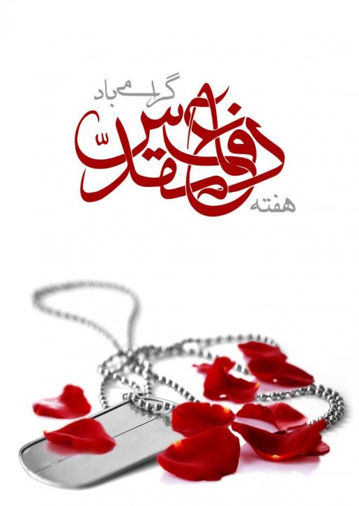 هفته دفاع مقدس گرامی باد.