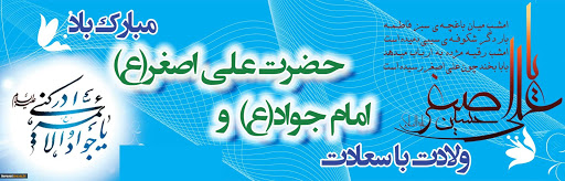 میلاد امام جواد وحضرت علی اصغر مبارکباد.