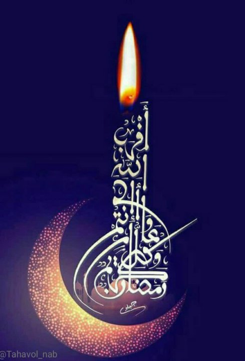حلول ماه مبارک رمضان مبارک باد